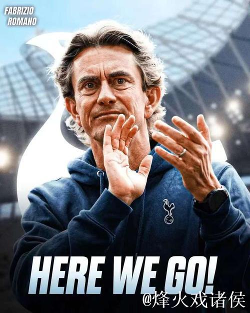 热刺管理层力挺弗兰克重塑球队文化 热刺管理层力挺弗兰克重塑球队文化